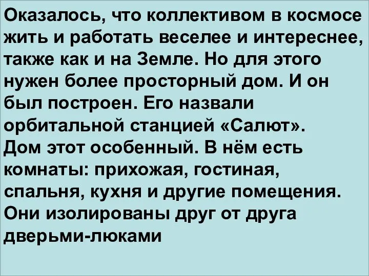 Оказалось, что коллективом в космосе жить и работать веселее и