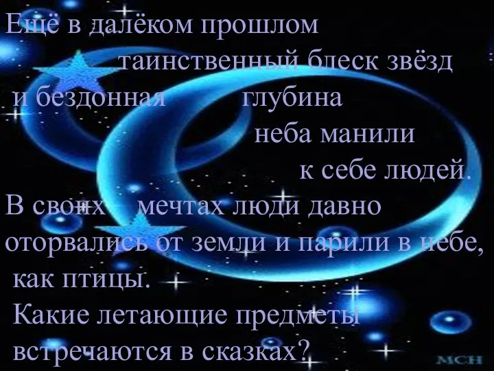 Ещё в далёком прошлом таинственный блеск звёзд и бездонная глубина