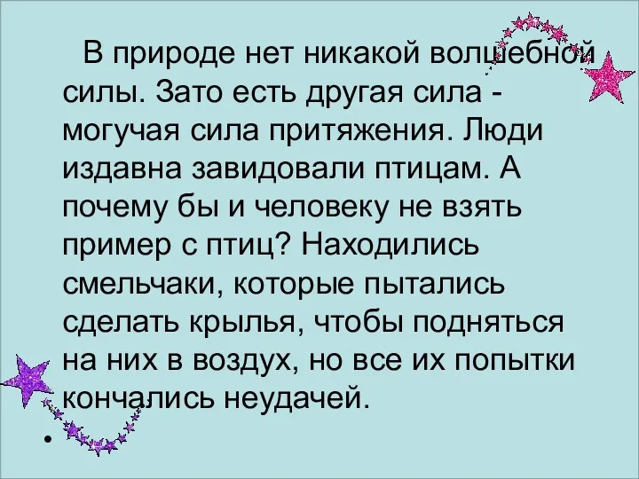 В природе нет никакой волшебной силы. Зато есть другая сила