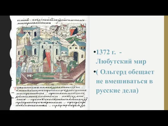 1372 г. - Любутский мир ( Ольгерд обещает не вмешиваться в русские дела)