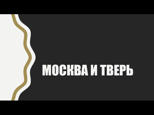 МОСКВА И ТВЕРЬ