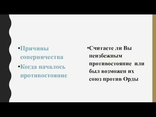 Причины соперничества Когда началось противостояние Считаете ли Вы неизбежным противостояние