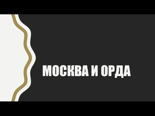 МОСКВА И ОРДА