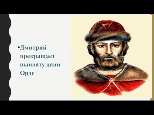 Дмитрий прекращает выплату дани Орде