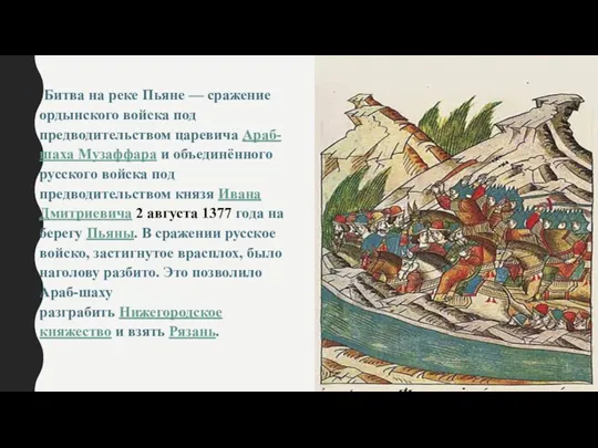 Битва на реке Пьяне — сражение ордынского войска под предводительством