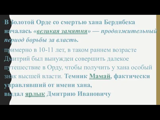 В Золотой Орде со смертью хана Бердибека началась «великая замятня»