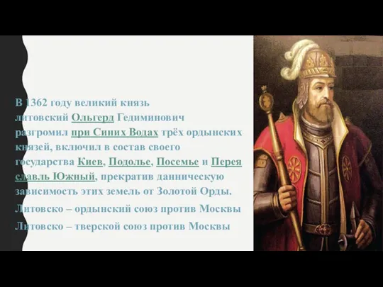 В 1362 году великий князь литовский Ольгерд Гедиминович разгромил при