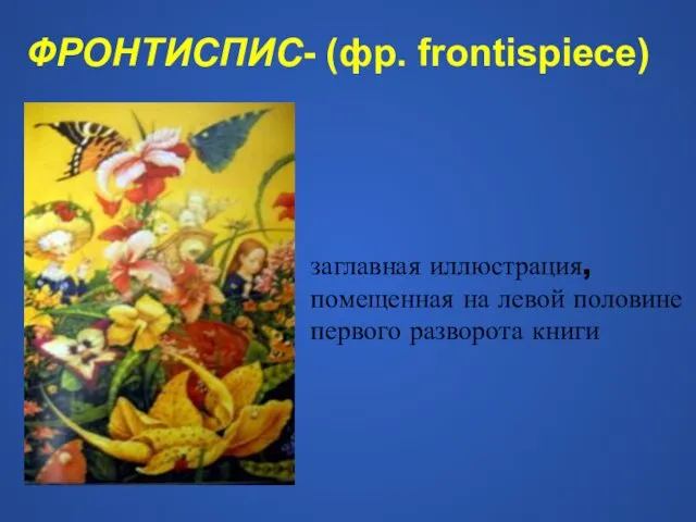 заглавная иллюстрация, помещенная на левой половине первого разворота книги ФРОНТИСПИС- (фр. frontispiеce)