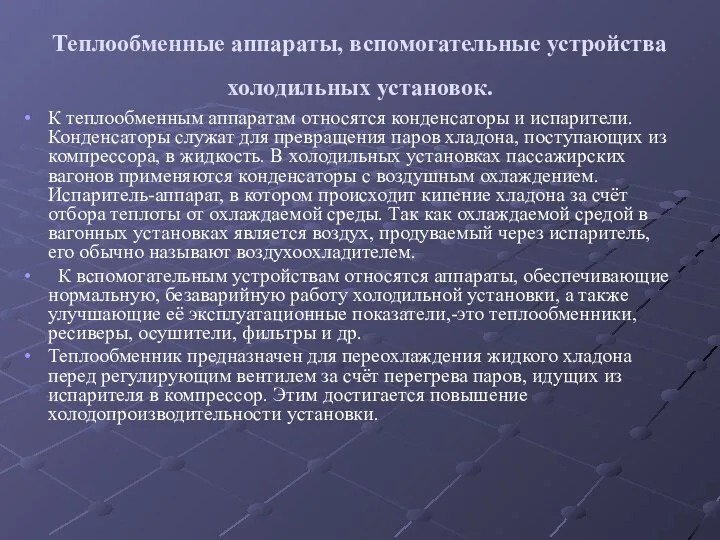 Теплообменные аппараты, вспомогательные устройства холодильных установок. К теплообменным аппаратам относятся