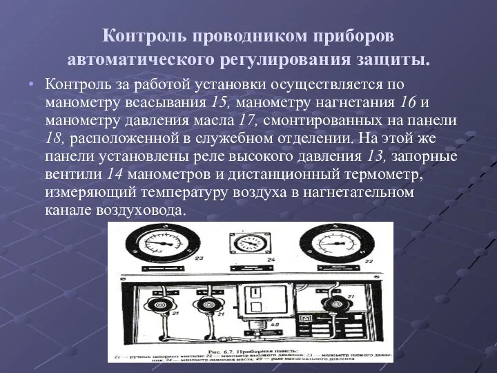 Контроль проводником приборов автоматического регулирования защиты. Контроль за работой установки