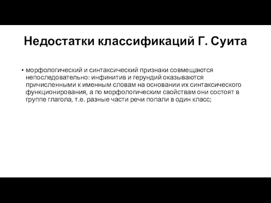 Недостатки классификаций Г. Суита морфологический и синтаксический признаки совмещаются непоследовательно: