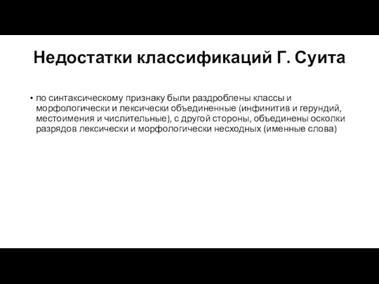 Недостатки классификаций Г. Суита по синтаксическому признаку были раздроблены классы