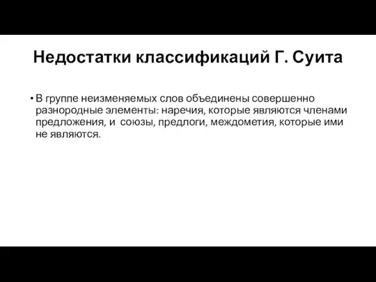 Недостатки классификаций Г. Суита В группе неизменяемых слов объединены совершенно