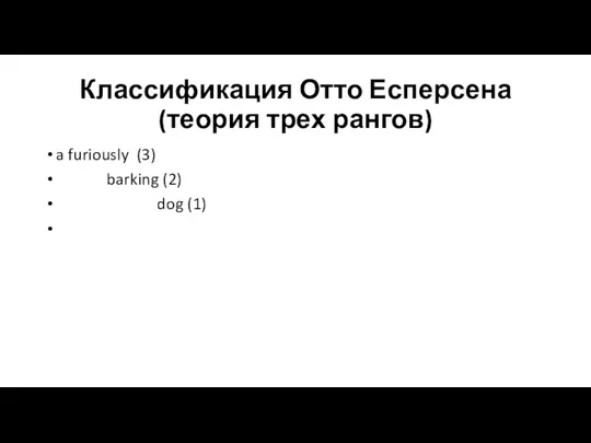 Классификация Отто Есперсена (теория трех рангов) a furiously (3) barking (2) dog (1)