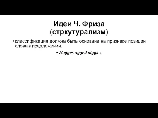 Идеи Ч. Фриза (стркутурализм) классификация должна быть основана на признаке