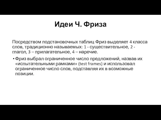 Идеи Ч. Фриза Посредством подстановочных таблиц Фриз выделяет 4 класса