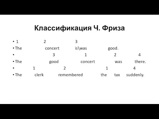 Классификация Ч. Фриза 1 2 3 The concert is\was good.