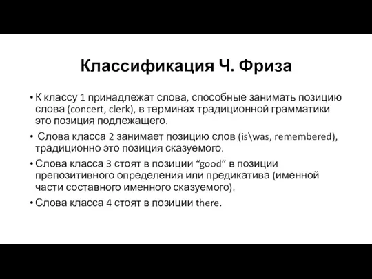 Классификация Ч. Фриза К классу 1 принадлежат слова, способные занимать