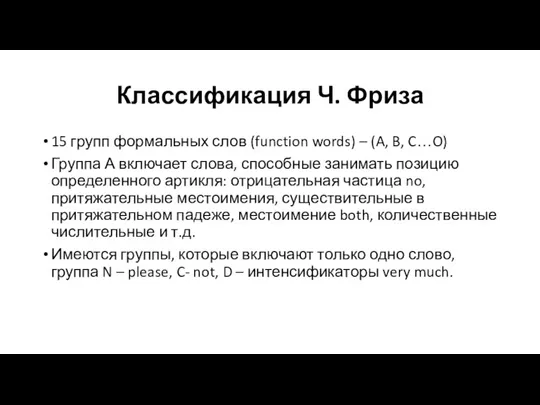 Классификация Ч. Фриза 15 групп формальных слов (function words) –