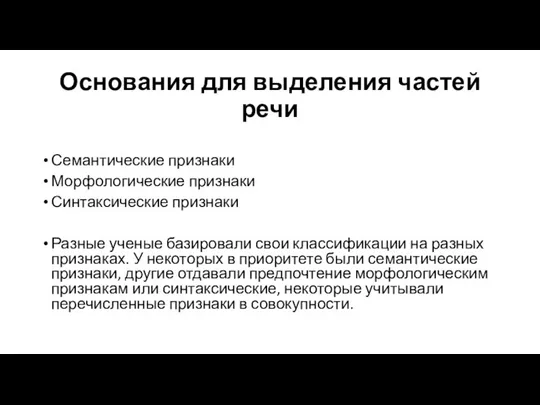 Основания для выделения частей речи Семантические признаки Морфологические признаки Синтаксические