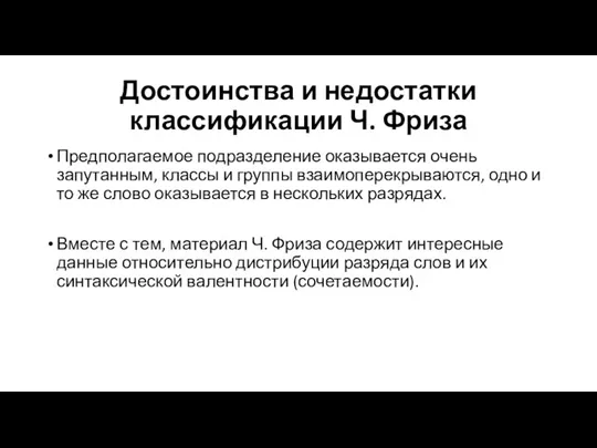 Достоинства и недостатки классификации Ч. Фриза Предполагаемое подразделение оказывается очень