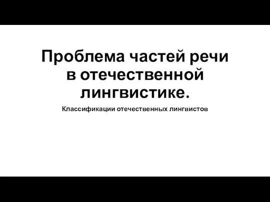 Проблема частей речи в отечественной лингвистике. Классификации отечественных лингвистов