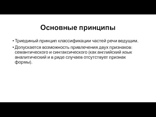 Основные принципы Триединый принцип классификации частей речи ведущим. Допускается возможность