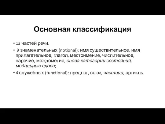 Основная классификация 13 частей речи. 9 знаменательных (notional): имя существительное,