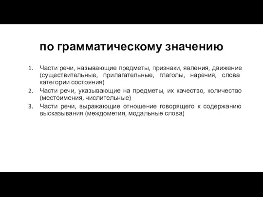 по грамматическому значению Части речи, называющие предметы, признаки, явления, движение