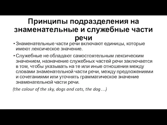 Принципы подразделения на знаменательные и служебные части речи Знаменательные части