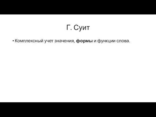 Г. Суит Комплексный учет значения, формы и функции слова.