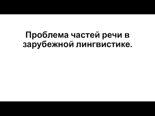 Проблема частей речи в зарубежной лингвистике.