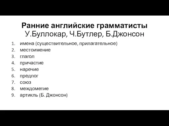 Ранние английские грамматисты У.Буллокар, Ч.Бутлер, Б.Джонсон имена (существительное, прилагательное) местоимение