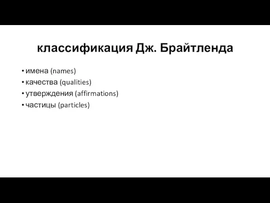 классификация Дж. Брайтленда имена (names) качества (qualities) утверждения (affirmations) частицы (particles)