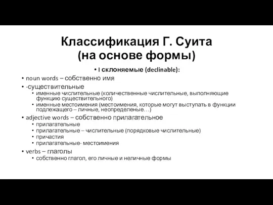 Классификация Г. Суита (на основе формы) I склоняемые (declinable): noun