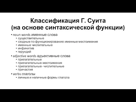 Классификация Г. Суита (на основе синтаксической функции) noun words именные