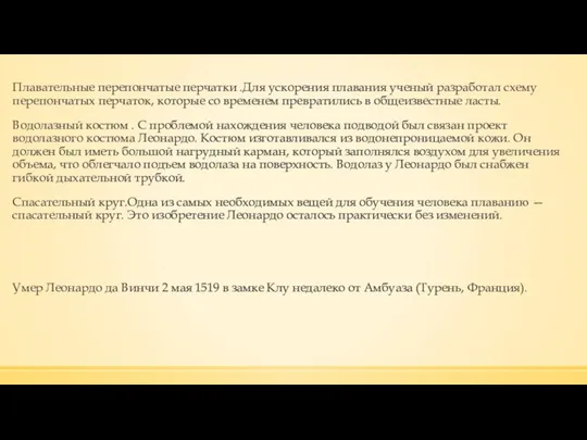 Плавательные перепончатые перчатки .Для ускорения плавания ученый разработал схему перепончатых перчаток, которые со