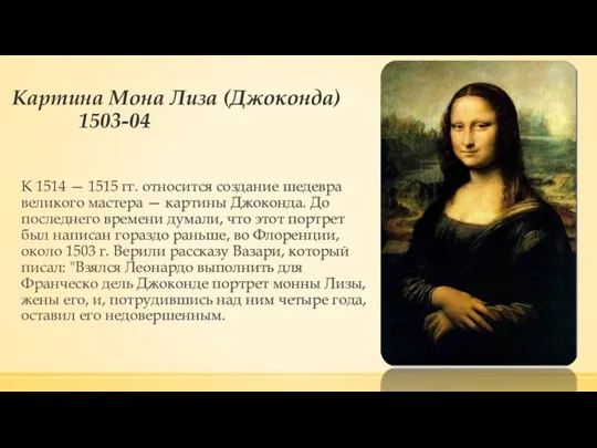 Картина Мона Лиза (Джоконда) 1503-04 К 1514 — 1515 гг. относится создание шедевра