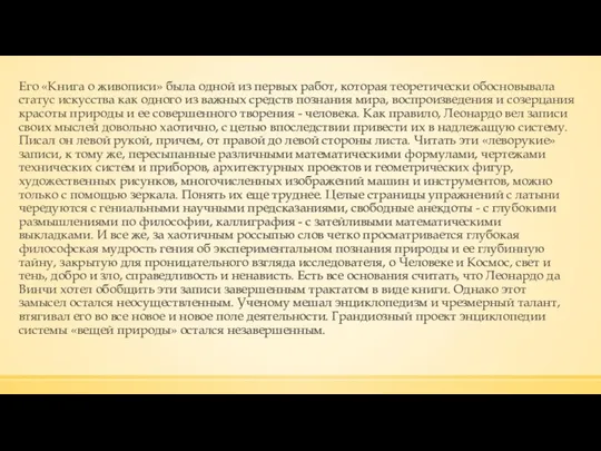 Его «Книга о живописи» была одной из первых работ, которая теоретически обосновывала статус