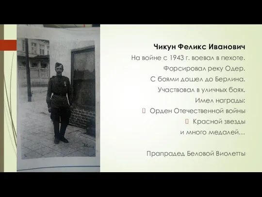 Чикун Феликс Иванович На войне с 1943 г. воевал в