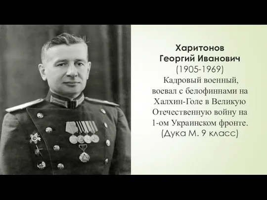 Харитонов Георгий Иванович (1905-1969) Кадровый военный, воевал с белофиннами на