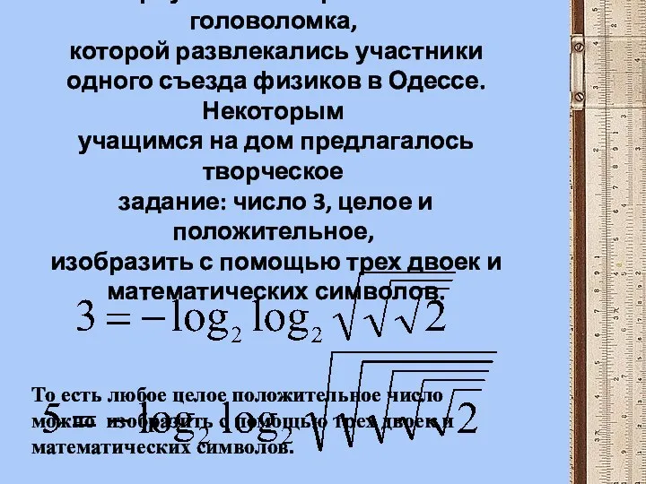 остроумная алгебраическая головоломка, которой развлекались участники одного съезда физиков в