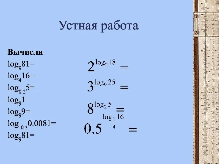 Устная работа Вычисли log981= log416= log0.25= log91= log99= log 0.30.0081= log981=