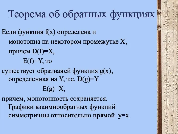 Теорема об обратных функциях Если функция f(x) определена и монотонна