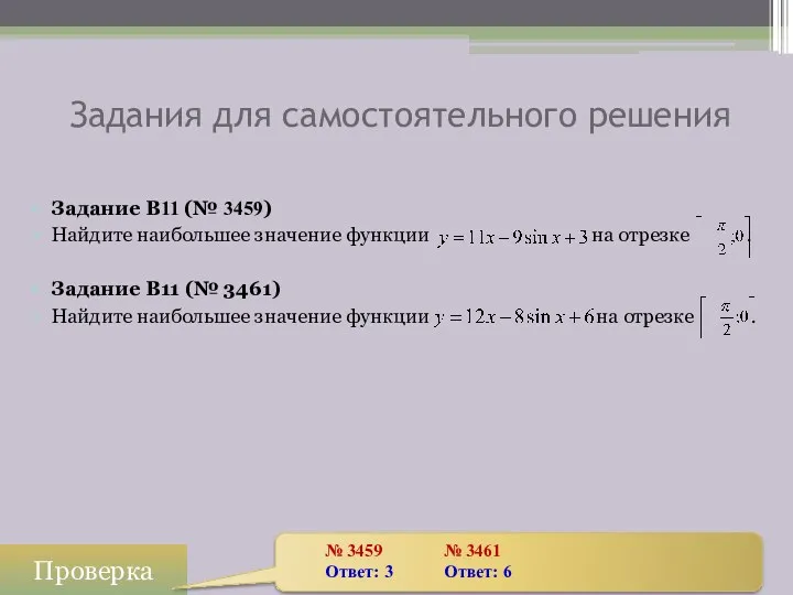 Задание B11 (№ 3459) Найдите наибольшее значение функции на отрезке