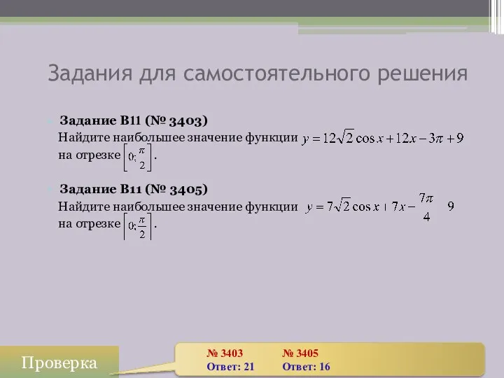 Задания для самостоятельного решения Задание B11 (№ 3403) Найдите наибольшее