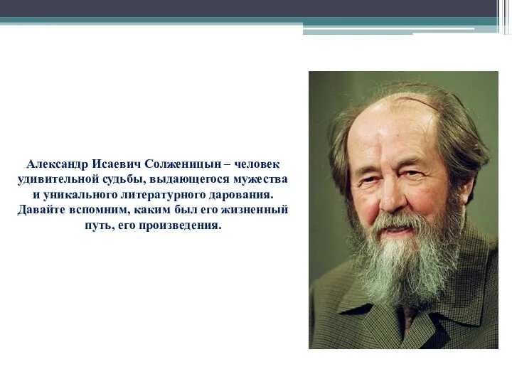Александр Исаевич Солженицын – человек удивительной судьбы, выдающегося мужества и уникального литературного дарования.