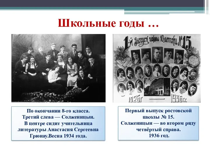 По окончании 8-го класса. Третий слева — Солженицын. В центре сидит учительница литературы