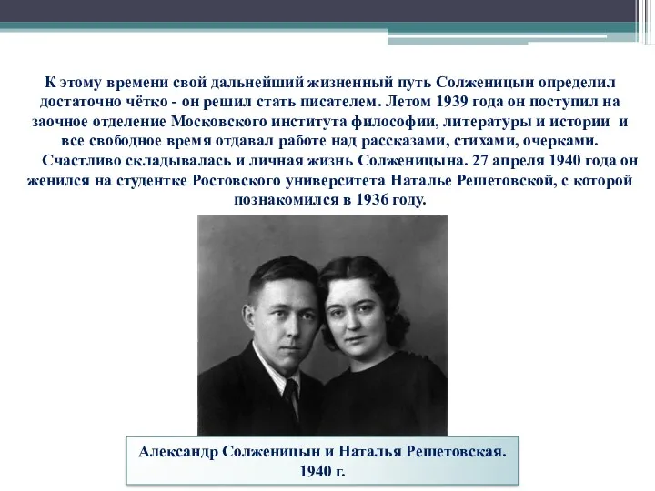 К этому времени свой дальнейший жизненный путь Солженицын определил достаточно