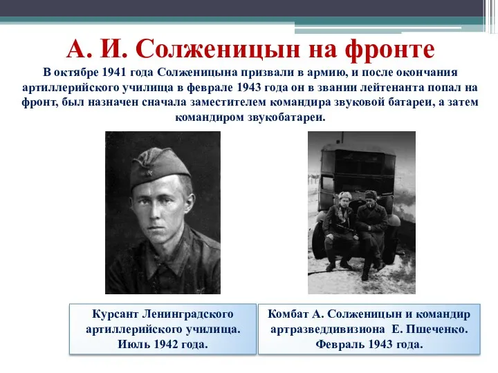 Курсант Ленинградского артиллерийского училища. Июль 1942 года. А. И. Солженицын